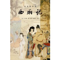 金圣叹评点西厢记