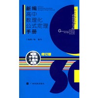 新编高中数理化公式定理手册