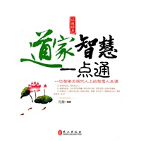 以道修身：道家智慧一点通