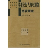 侵犯公民人身权利罪比较研究——刑法分则比较研究丛书