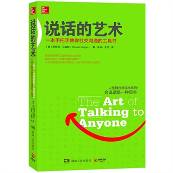 说话的艺术(一本手把手教你社交沟通的工具书)