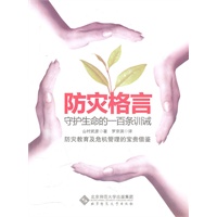 防灾格言——守护生命百戒