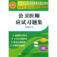 2012公卫医师应试习题集（配光盘）