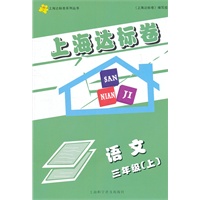 上海达标卷 三年级语文/上（上海学生适用）