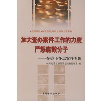加大查办案件工作的力度严惩腐败分子——查办王怀忠案件专辑
