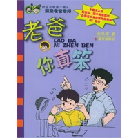 老爸你真笨——快乐少年丛书第二辑