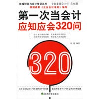第一次当会计应知应会320问