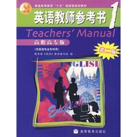 英语教师参考书1 （第二版）