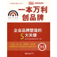 一本万利创品牌——企业品牌塑造的5大关键