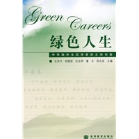 绿色人生