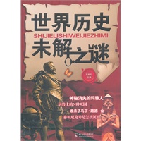世界历史未解之谜