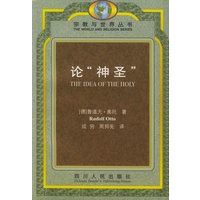 论神圣——宗教与世界丛书
