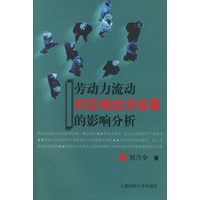 劳动力流动对区域经济发展的影响分析