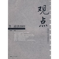 观点——经济2005