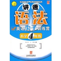 讲透语法—英语尖子训练营小学四年级