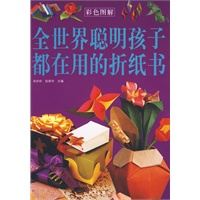 全世界孩子都在用的折纸书(彩色图解)