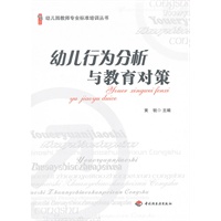 幼儿行为分析与教育对策