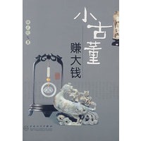 小古董赚大钱