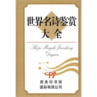 世界名诗鉴赏大全