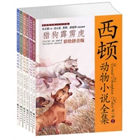 西顿动物小说全集（彩绘拼音版）6本
