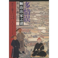 顺治出家之谜-多情误