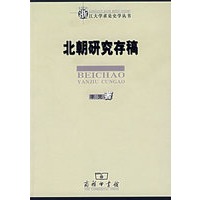 北朝研究存稿