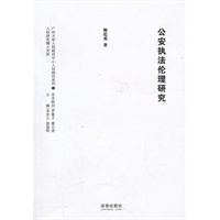 公安执法伦理研究