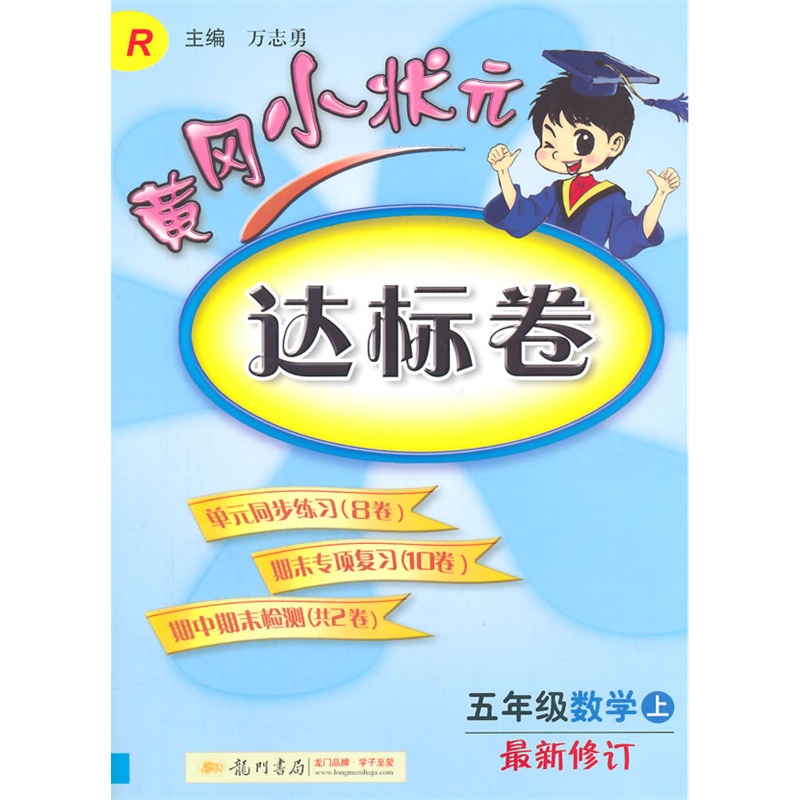 【2015秋黄冈小状元达标卷五年级数学上(R)人