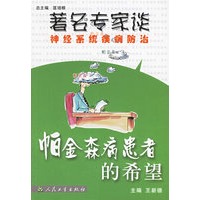 帕金森病患者的希望/著名专家谈神经系统疾病防治