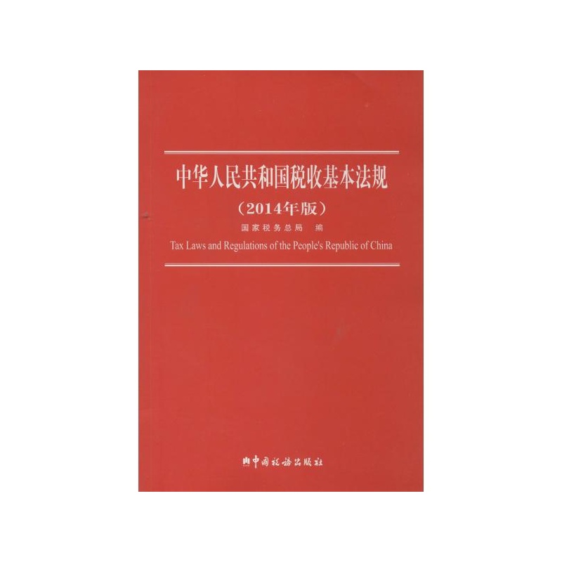 【中华人民共和国税收基本法规(2014年版)图片