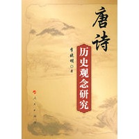 唐诗历史观念研究