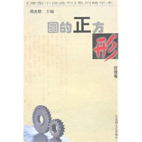 圆的正方形——哲理卷