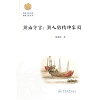 岭南文化书系·潮汕方言