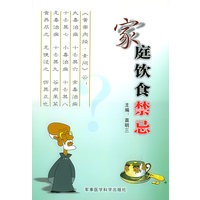 家庭饮食禁忌
