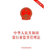 中华人民共和国银行业监督管理法（最新修订）
