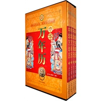 中华万年历（全四册）