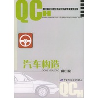 汽车构造/全国中等职业技术学校汽车类专业教材