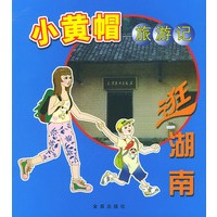 小黄帽旅游记·逛湖南