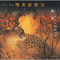 林涛工笔花鸟画精品集