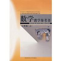 数学教学参考书：二年级（上）（附光盘）
