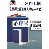 2010年全国研究生入学统一考试心理学专业基础综合辅导全书