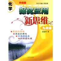化学探究应用新思维九年级（升级版）