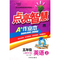 五年级英语上：人教PEP版（2010年6月印刷）点亮智慧A+作业本/附试卷