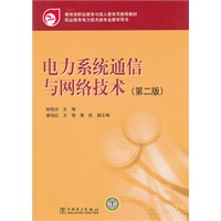 教育部职业教育与成人教育司推荐教材 电力系统通信与网络技术（第二版）