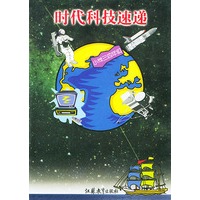 时代科技速递(小学三四年级)