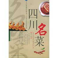 四川名菜（第二集）