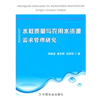 水权质量与农用水资源需求管理研究