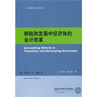 转轨和发展中经济体的会计改革(转轨国家会计改革译丛)