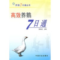 高效养鹅7日通/养殖7日通丛书
