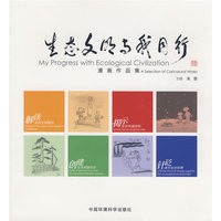 生态文明与我同行——漫画作品集